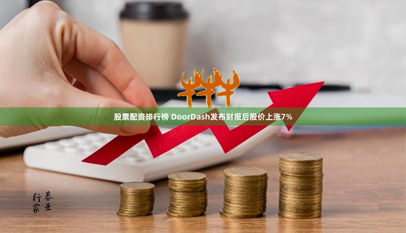 股票配资排行榜 DoorDash发布财报后股价上涨7%