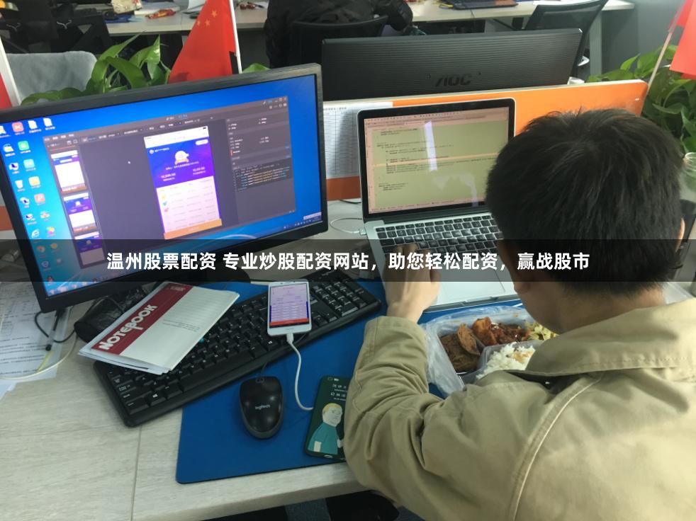温州股票配资 专业炒股配资网站，助您轻松配资，赢战股市