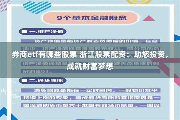 券商etf有哪些股票 浙江股票配资：助您投资，成就财富梦想