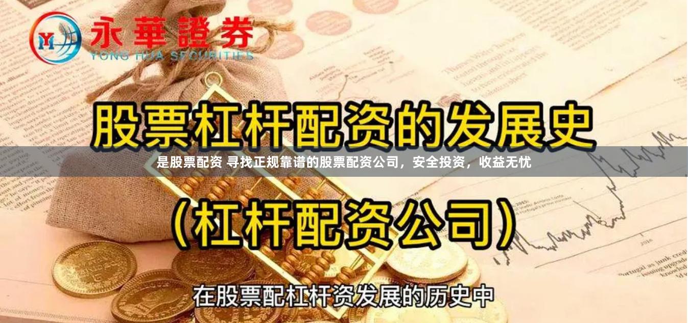 是股票配资 寻找正规靠谱的股票配资公司，安全投资，收益无忧